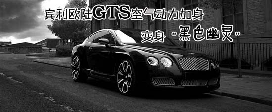 賓利歐陸GTS